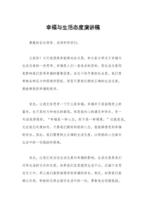 幸福与生活态度演讲稿