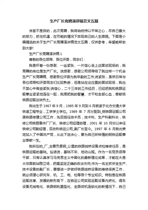 生产厂长竞聘演讲稿范文五篇