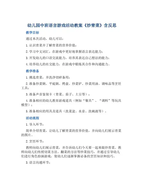 幼儿园中班语言游戏活动教案《炒青菜》含反思