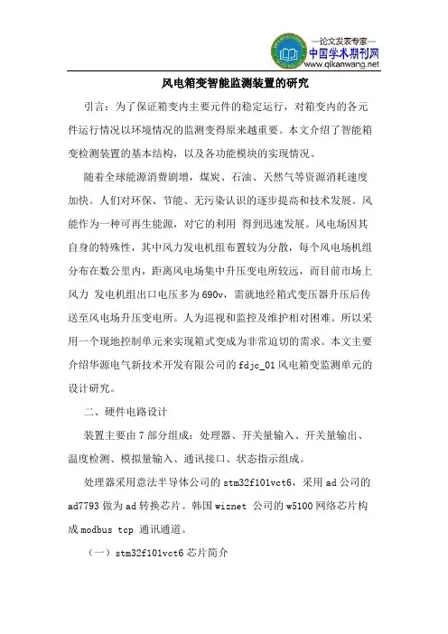 风电箱变智能监测装置的研究