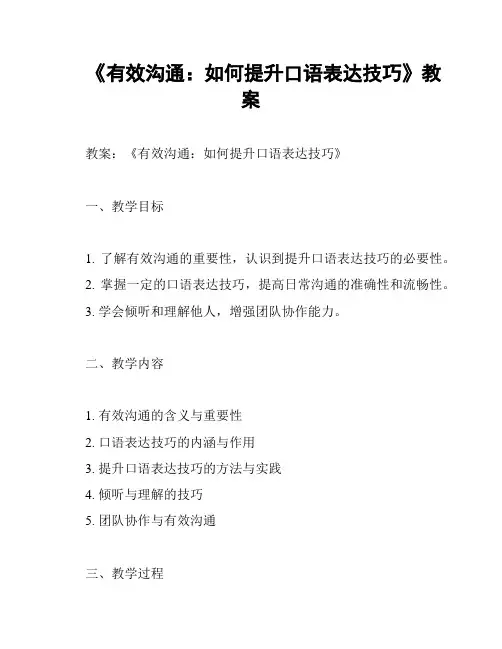 《有效沟通：如何提升口语表达技巧》教案