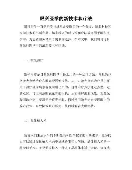 眼科医学的新技术和疗法