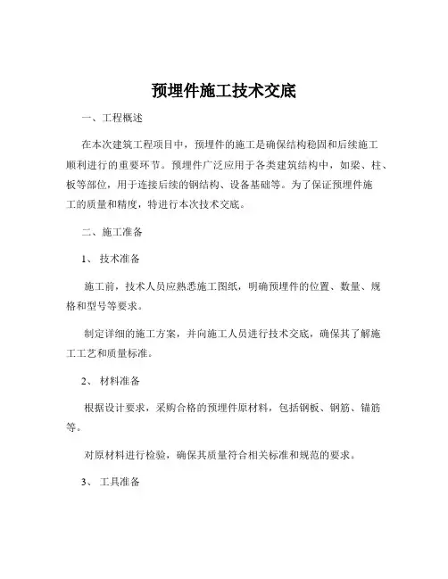 预埋件施工技术交底