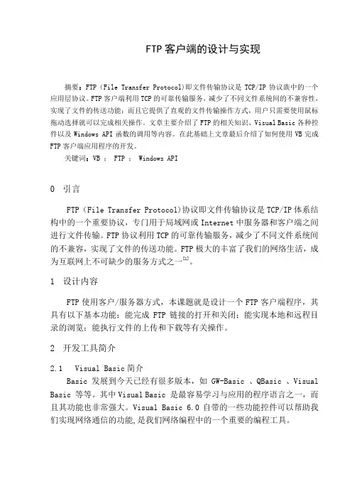 FTP客户端的设计与实现