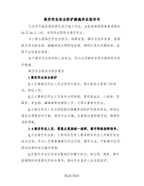高空作业安全防护措施作业指导书（2篇）