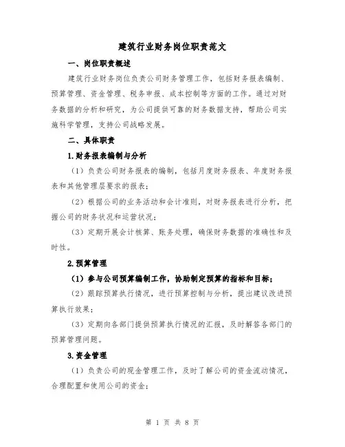 建筑行业财务岗位职责范文(4篇)