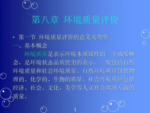 环境质量评价