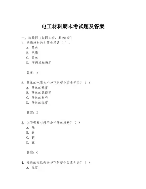 电工材料期末考试题及答案