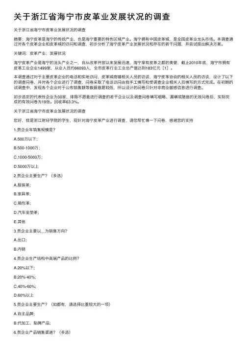 关于浙江省海宁市皮革业发展状况的调查