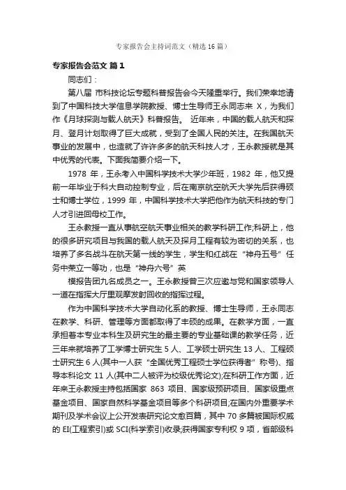 专家报告会主持词范文（精选16篇）