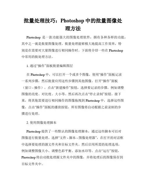 批量处理技巧 Photoshop中的批量图像处理方法