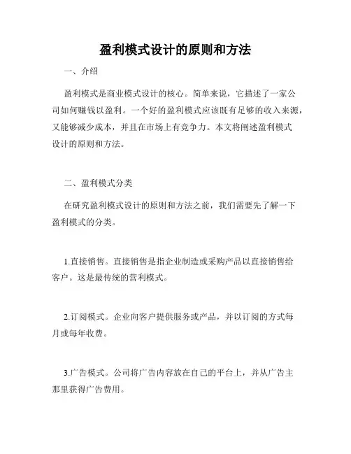 盈利模式设计的原则和方法