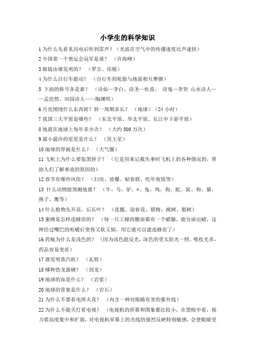 小学生科学百科知识