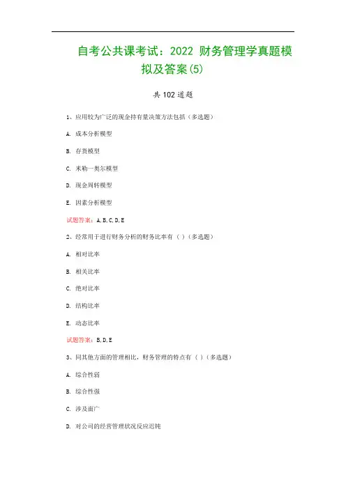 自考公共课考试：2022 财务管理学真题模拟及答案(5)
