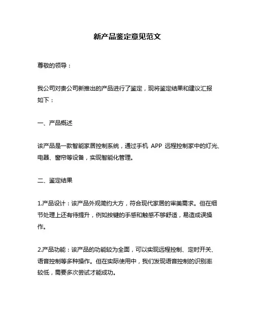 新产品鉴定意见范文