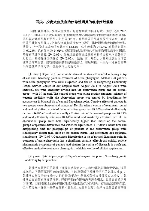 耳尖、少商穴位放血治疗急性咽炎的临床疗效观察
