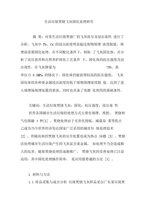 生活垃圾焚烧飞灰固化处理研究
