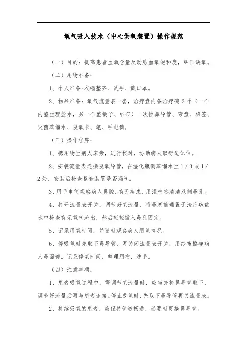氧气吸入技术(中心供氧装置)操作规范