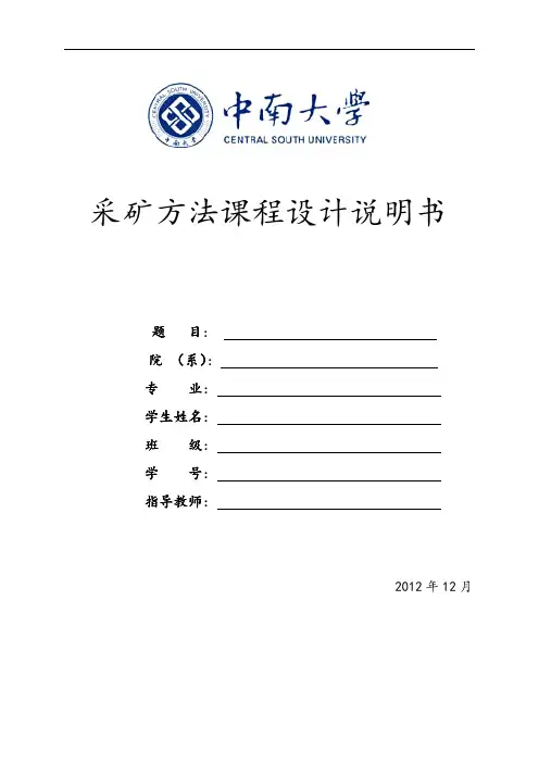 某铅锌矿采矿方法课程设计汇编