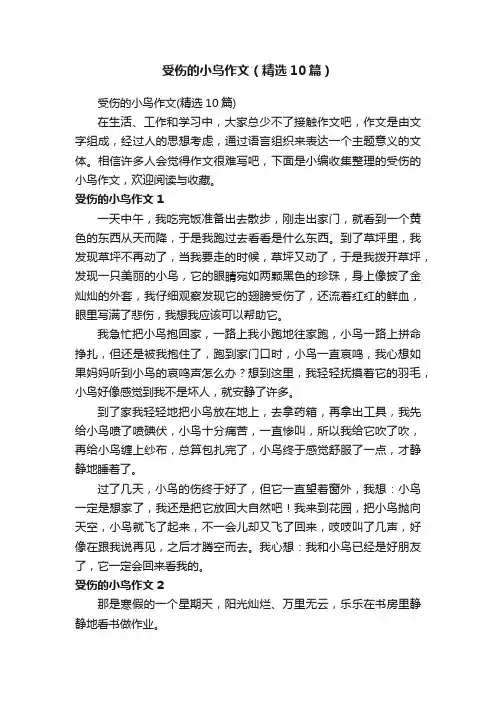 受伤的小鸟作文（精选10篇）