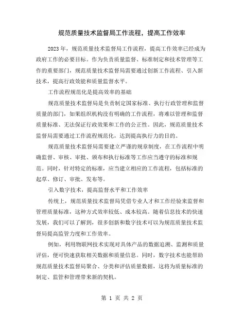 规范质量技术监督局工作流程,提高工作效率