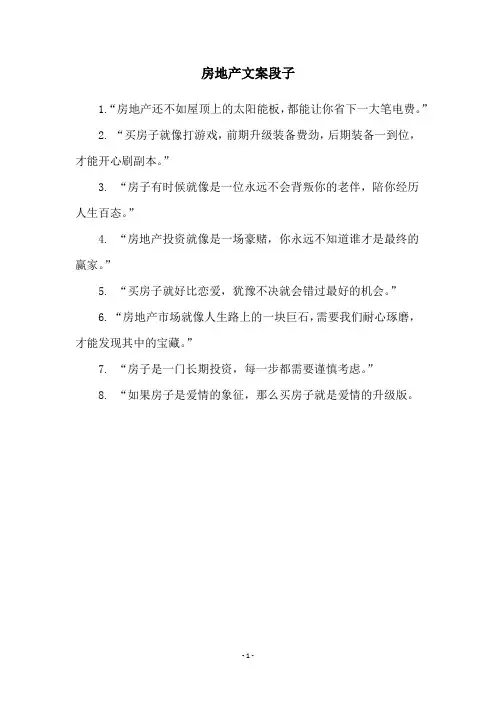 房地产文案段子
