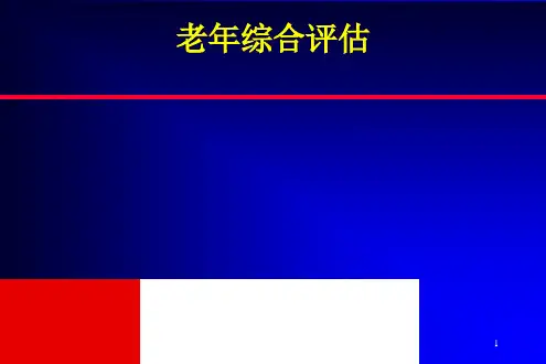 老年综合评估PPT课件