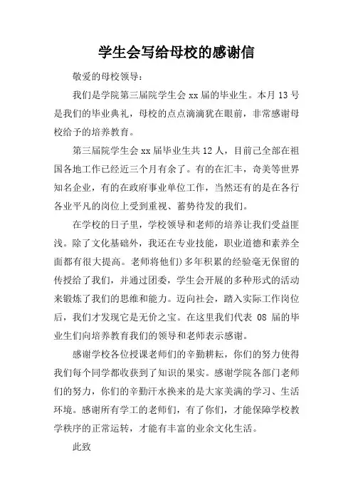 学生会写给母校的感谢信
