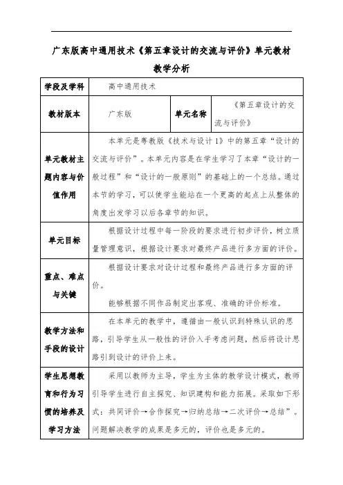 广东版高中通用技术《第五章设计的交流与评价》单元教材教学分析