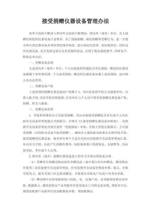 接受捐赠仪器设备管理办法