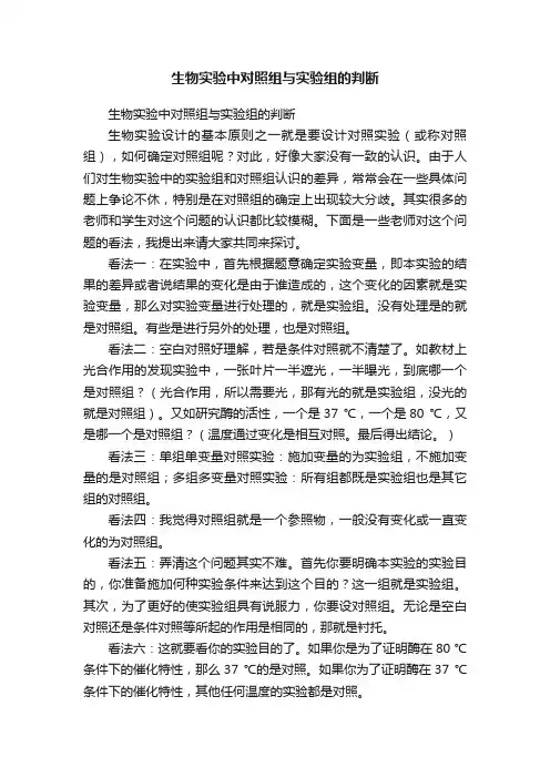 生物实验中对照组与实验组的判断