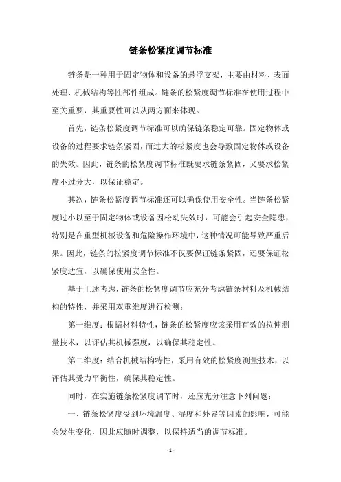 链条松紧度调节标准