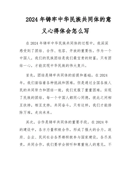 2024年铸牢中华民族共同体的意义心得体会怎么写
