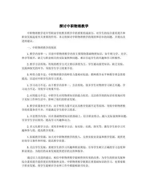 探讨中职物理教学