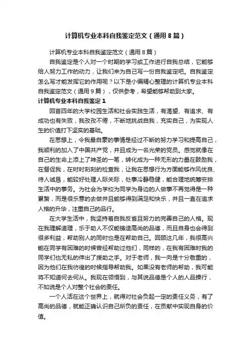 计算机专业本科自我鉴定范文（通用8篇）