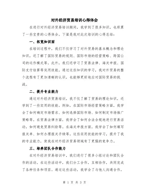 对外经济贸易培训心得体会