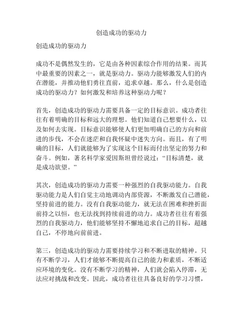创造成功的驱动力