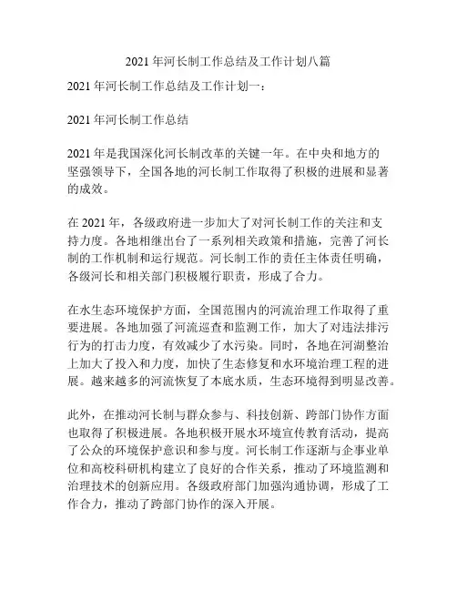 2021年河长制工作总结及工作计划八篇