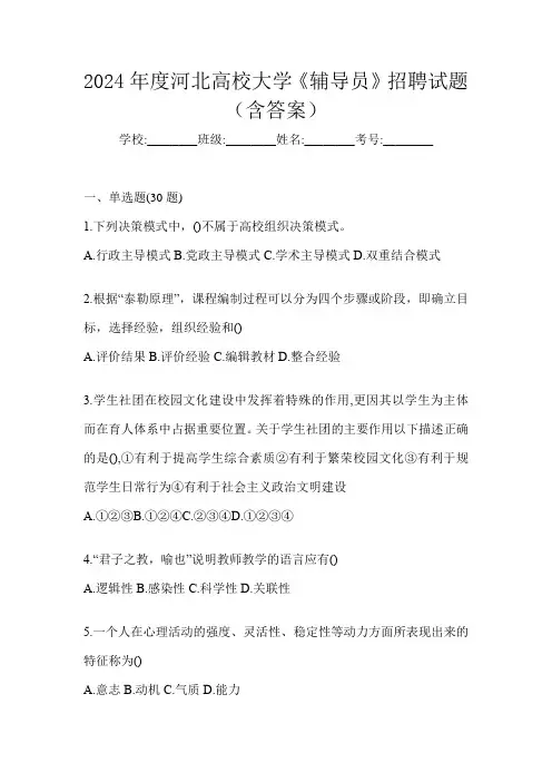 2024年度河北高校大学《辅导员》招聘试题(含答案)