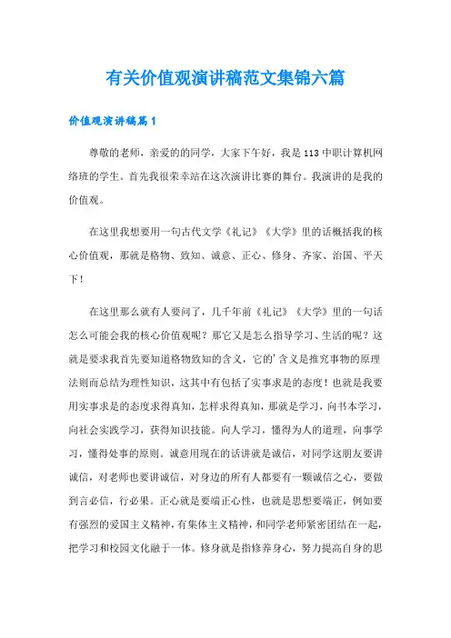 有关价值观演讲稿范文集锦六篇
