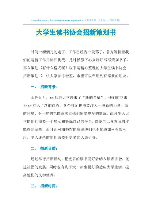 2021年大学生读书协会招新策划书