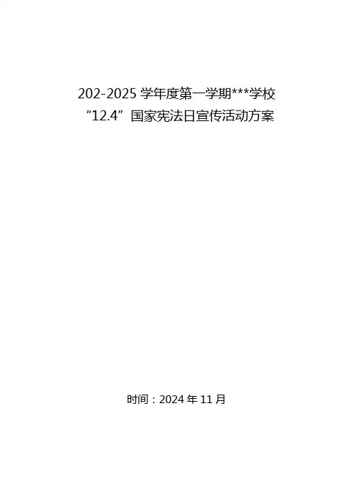 “12.4”国家宪法日宣传活动方案