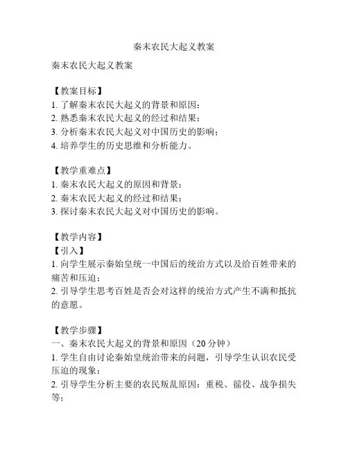 秦末农民大起义教案