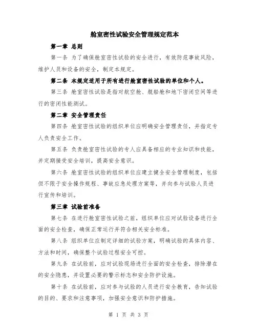 舱室密性试验安全管理规定范本