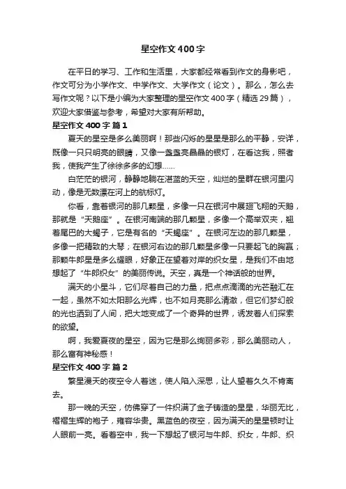 星空作文400字（精选29篇）