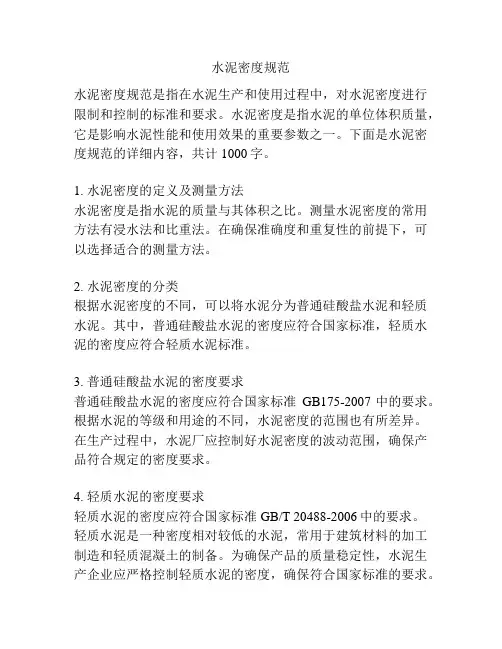 水泥密度规范