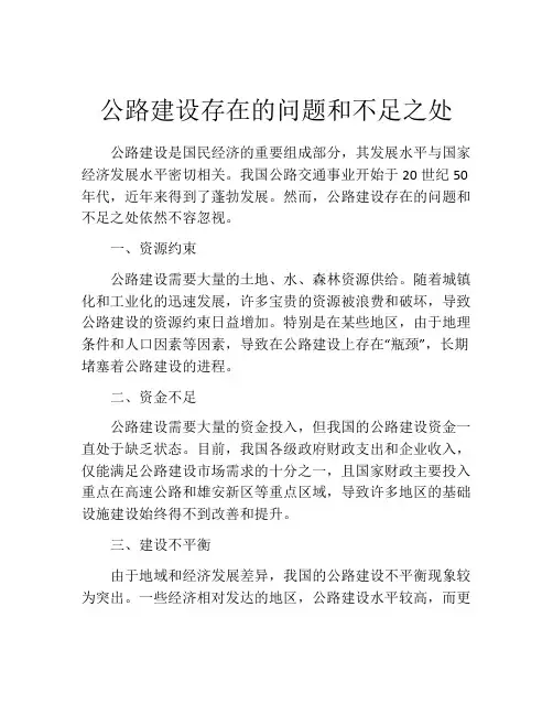 公路建设存在的问题和不足之处