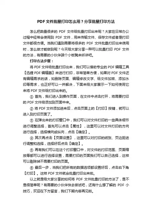 PDF文件批量打印怎么用？分享批量打印方法