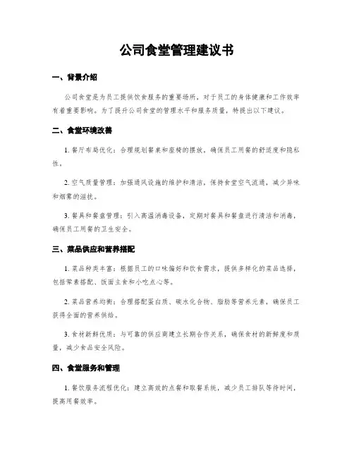 公司食堂管理建议书