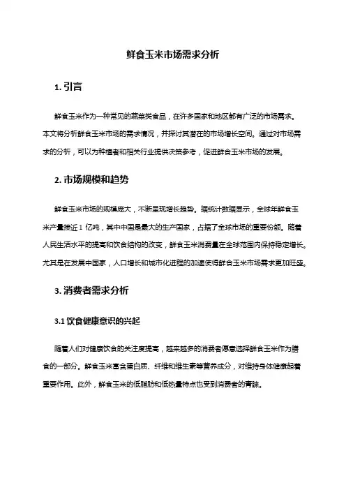 2024年鲜食玉米市场需求分析